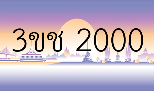 3ขช 2000